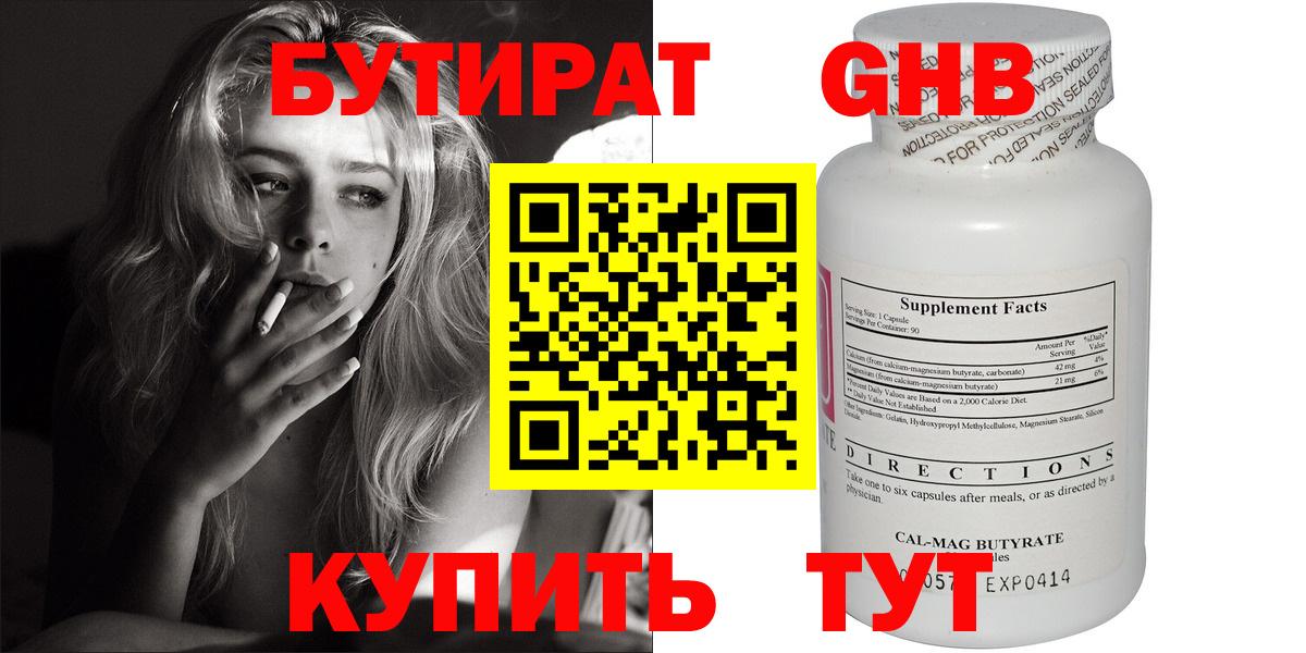 Бутират Butirat Волжский