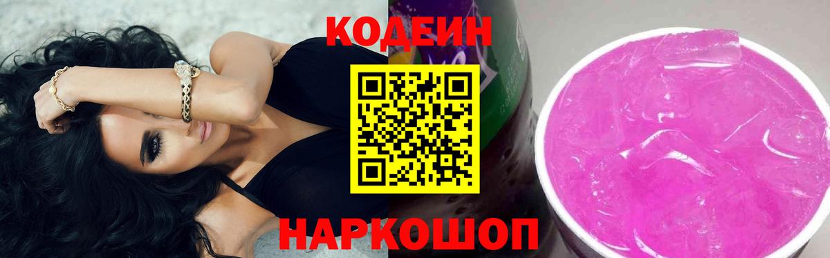 Кодеин напиток Lean (лин) Волжский